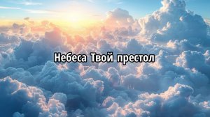 Небеса Твой престол