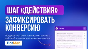 Зафиксировать конверсию