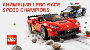 Анимация LEGO Race - Speed Champions