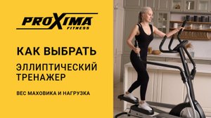Как выбрать эллиптический тренажер: вес маховика и нагрузка
