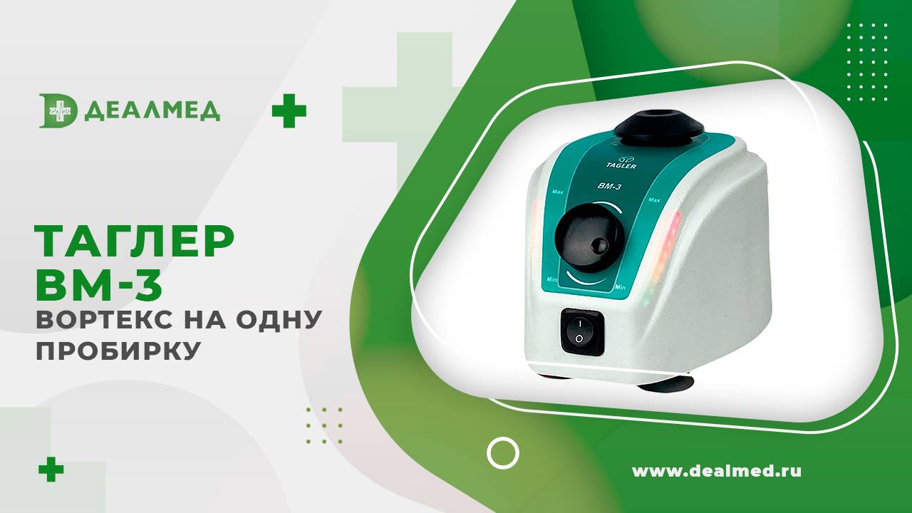 Вортекс ТАГЛЕР ВМ-3 (на одну пробирку) смотреть онлайн