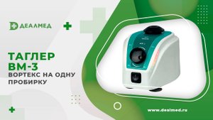 Вортекс ТАГЛЕР ВМ-3 (на одну пробирку)