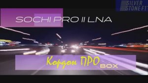 Sochi Pro II LNA vs  Кордон ПРО BOX