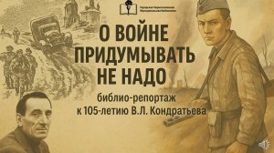 Вячеслав Кондратьев: "О войне придумывать не надо"
