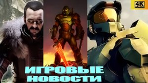 КОРОТКО О ИГРАХ: Анонс новой Halo Remake 2026, Gothic, DLC Doom: The Dark Ages, Exodus  (2025) 4K
