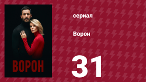 Ворон 31 серия (сериал, 2019)