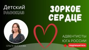 Детский рассказ - Зоркое сердце