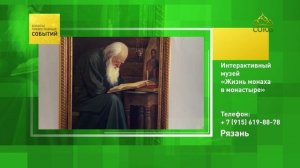 Рязань. Интерактивный музей «Жизнь монаха в монастыре»