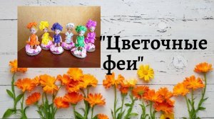 Наряды для маленьких кукол."Цветочные феи"