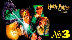 Прохождение ➤ Гарри Поттер и Тайная Комната ➤ №3