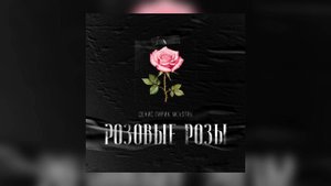 Денис Лирик, M()eSTRo - Розовые розы (Премьера!)