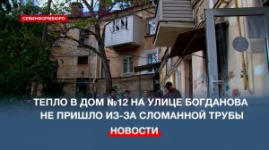 Тепло в дом №12 на ул. Богданова в Севастополе не пришло из-за сломанной трубы
