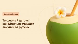 Тендерный детокс: как Directum очищает закупки от рутины