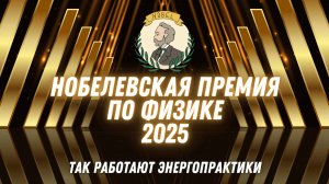 "За что дали Нобелевскую премию по физике в 2025" или "как это доказывает работу энергопрактик"