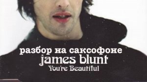 James Blunt – You’re Beautiful ( Разбор на саксофоне)