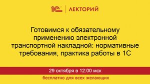1С:Лекторий. 29.10.2025. Готовимся к обязательному применению ЭТрН
