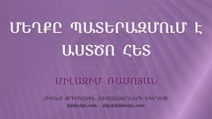 HQ1584 10-2025 Մեղքը պատերազմում է Աստծո հետ / Мехкы патеразмуме Астцо хет - Милазим Расоян