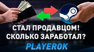 СТАЛ ПРОДАВЦОМ НА PLAYEROK - СКОЛЬКО ЗАРАБОТАЛ? ВСЁ ПЛОХО? - ПРОВЕРКА ПЛЕЕРОК!