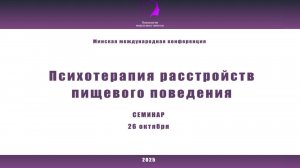 Психотерапия расстройств пищевого поведения. 2025 Семинары для людей с РПП. 26 октября