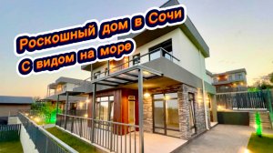 Хотите жить в тихом и экологически чистом месте в Сочи ? Тогда дом с видом на море ждет вас