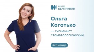 Ольга Коготько - гигиенист стоматологический.