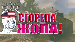 Enlisted - 5 БР Сталелитейный завод Север (Вторжение) Вторжение в Нормандию (Без комментариев)