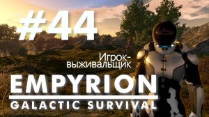 Empyrion - Galactic Survival. #44. Без голосовых комментариев.