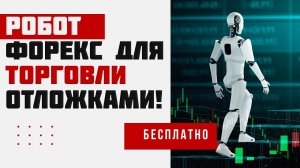 Робот Форекс для торговли отложками