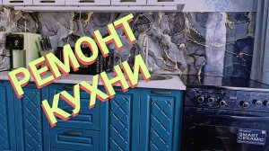 Ремонт кухни