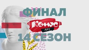 Торжественный финал 14  сезона конкурса «Комус Арт»