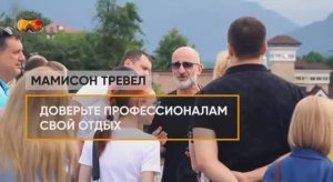 Рекламный|Мамисон Тревел