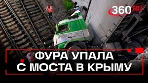 ЧП в Крыму: фура упала с моста недалеко от вокзала в Симферополе и пробила железнодорожные пути
