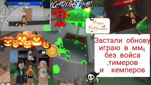 Застали обнову ﹤играю в мм2 без тимеров , войса и кемперов ﹥#актив пж# HAPPY HALLOWEEN 🎃