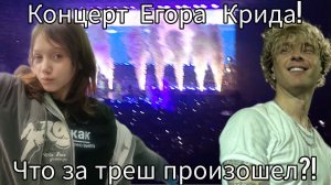 концерт Егора Крида пошла не так...