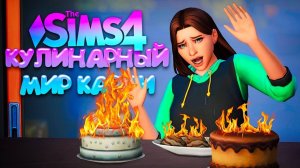 КУЛИНАРНЫЙ ЭПИК ФЕЙЛ  КУЛИНАРНЫЙ МИР КАРЛИ // СИМС 4 (The Sims 4 Home Chef Hustle)