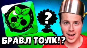 РАСТЕНИЯ ПРОТИВ ЗОМБИ В БРАВЛЕ!? БРАВЛ ТОЛК УЖЕ ЗАВТРА!