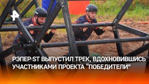 Рэпер ST выпустил трек, вдохновившись участниками проекта "Победители"