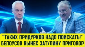 БЕЛОУСОВ-ПРИГОВОР-ЗАТУЛИНУ?