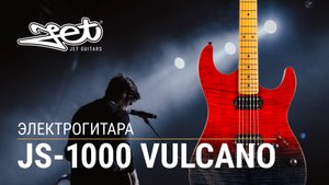Электрогитара Jet JS-1000 Vulcano