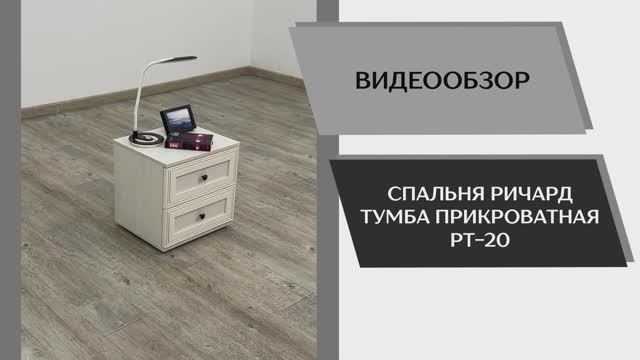 Видео обзор. Спальня Ричард. Тумба прикроватная РТ-20.