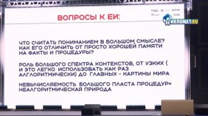 Татьяна Черниговская. Когнитивные вызовы XXI века