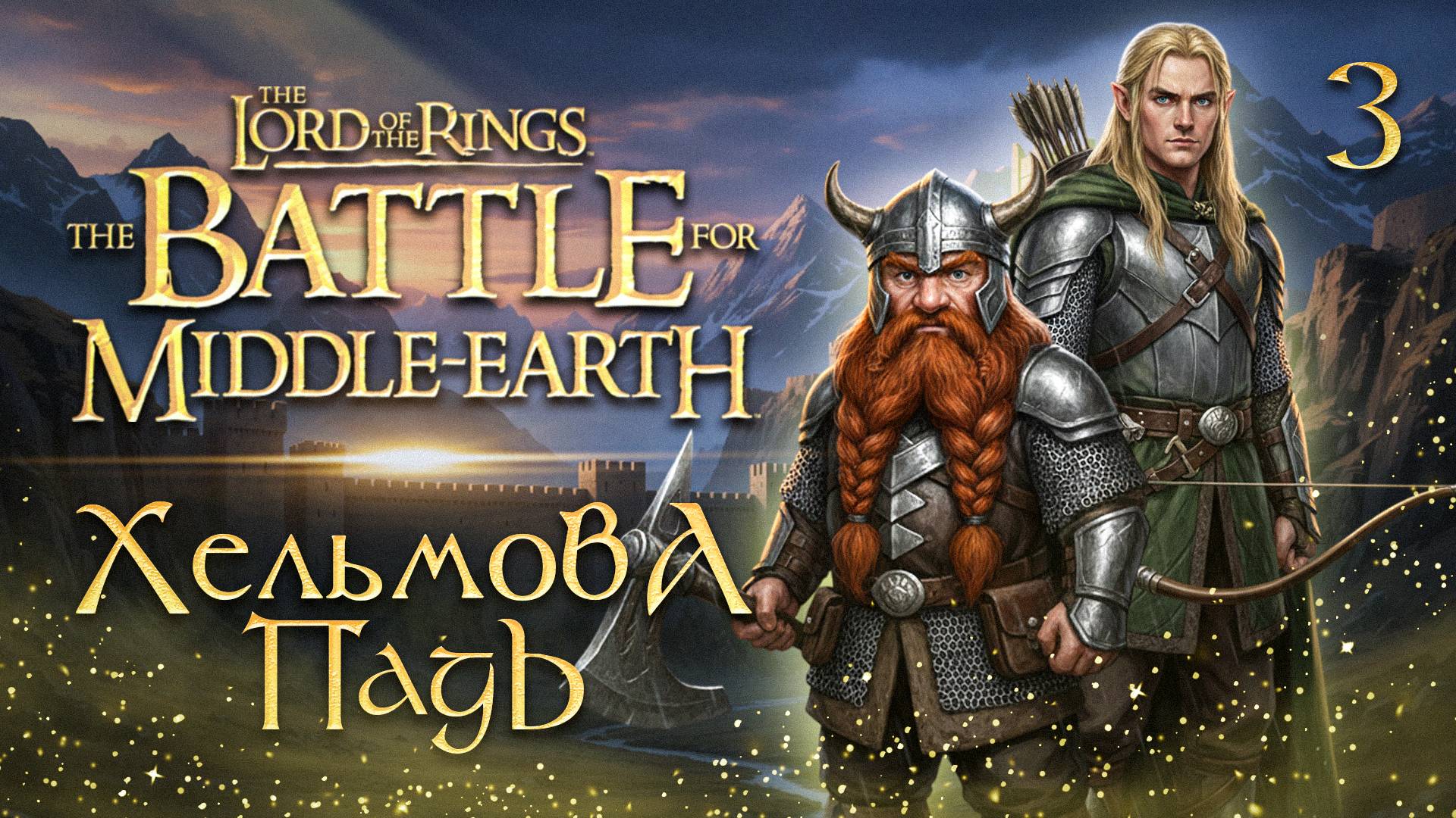 ХЕЛЬМОВА ПАДЬ / Властелин Колец: Битва за Средиземье Прохождение #3