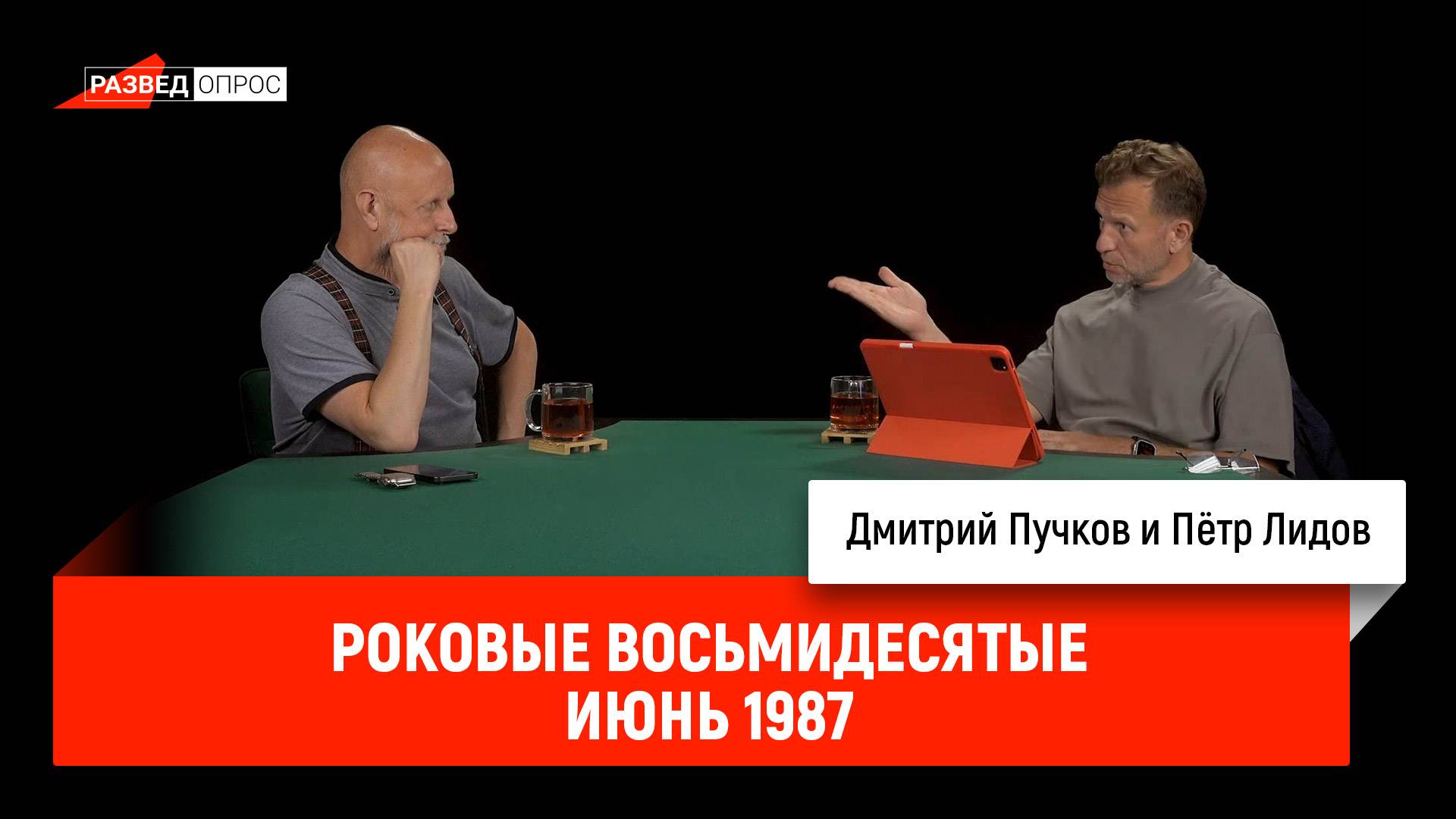 Пётр Лидов - Роковые восьмидесятые, июнь 1987