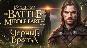 ЧЕРНЫЕ ВРАТА / Властелин Колец: Битва за Средиземье Прохождение #7