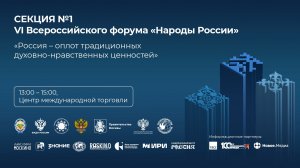 «Россия–оплот традиционных духовно-нравственных ценностей» VI Всероссийского форума «Народы России»