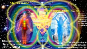 Ментальное Психосист-е Моделиров-е (МПМ) Объединён. Энергосист(ОЭС) в энергопотоке Духа осени 28.10