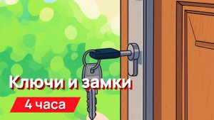 Звуки для соседей - звуки ключей и замков