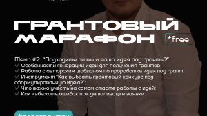 Подходите ли вы и ваша идея под гранты?