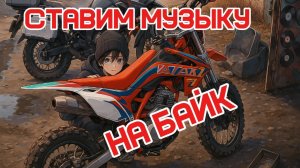 Ставим музыку на мотоцикл с OZON