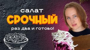 Салат са считаные минуты или «Срочный салат», когда гости на пороге! И да, это не селедка под шубой!